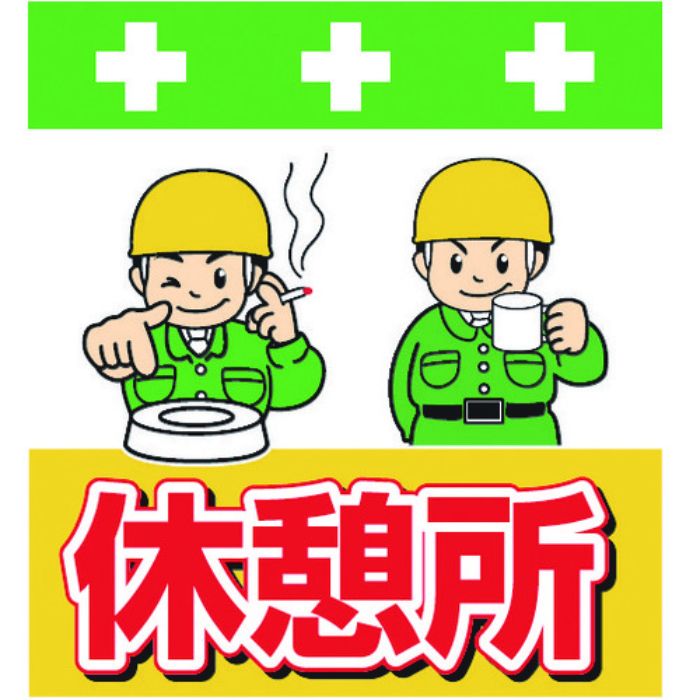 SHOWA 単管シート ワンタッチ取付標識 イラスト版 休憩所(Tcode:8193977)