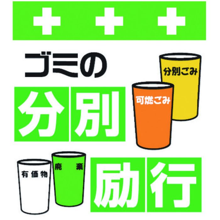 SHOWA 単管シート ワンタッチ取付標識 イラスト版 ゴミの分別励行(Tcode:8193978)