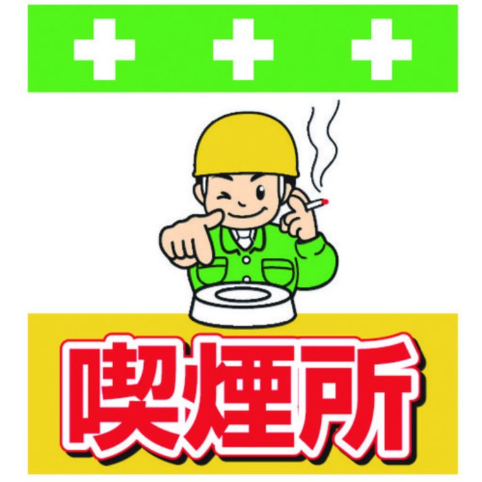 SHOWA 単管シート ワンタッチ取付標識 イラスト版 喫煙所(Tcode:8193979)