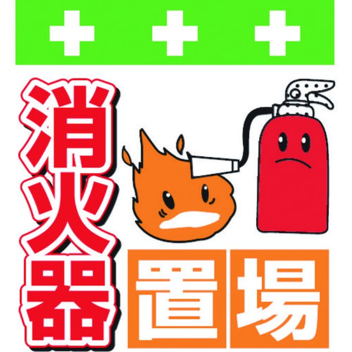 SHOWA 単管シート ワンタッチ取付標識 イラスト版 消火器置場(Tcode:8193980)