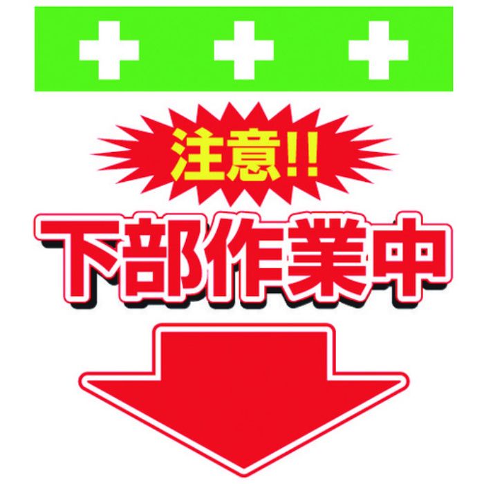 SHOWA 単管シート ワンタッチ取付標識 イラスト版 下部作業中(Tcode:8193982)