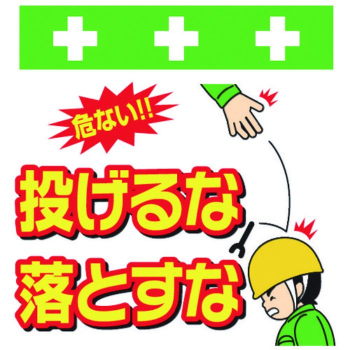 SHOWA 単管シート ワンタッチ取付標識 イラスト版 投げるな落とすな(Tcode:8193983)