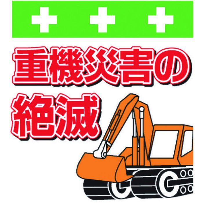 SHOWA 単管シート ワンタッチ取付標識 イラスト版 重機災害の絶滅(Tcode:8193987)