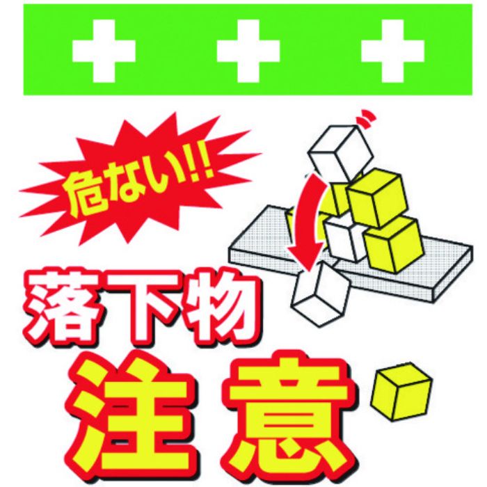 SHOWA 単管シート ワンタッチ取付標識 イラスト版 落下物注意(Tcode:8193988)