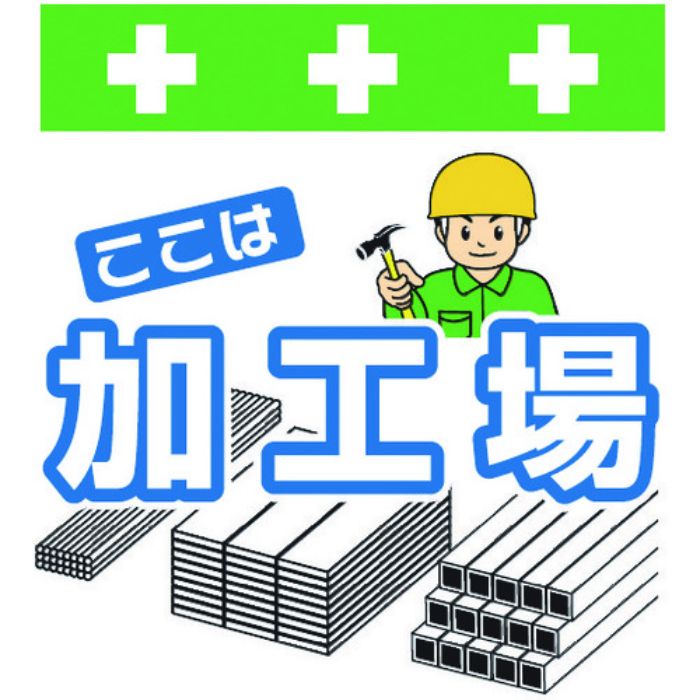 SHOWA 単管シート ワンタッチ取付標識 イラスト版 ここは加工場(Tcode:8193992)