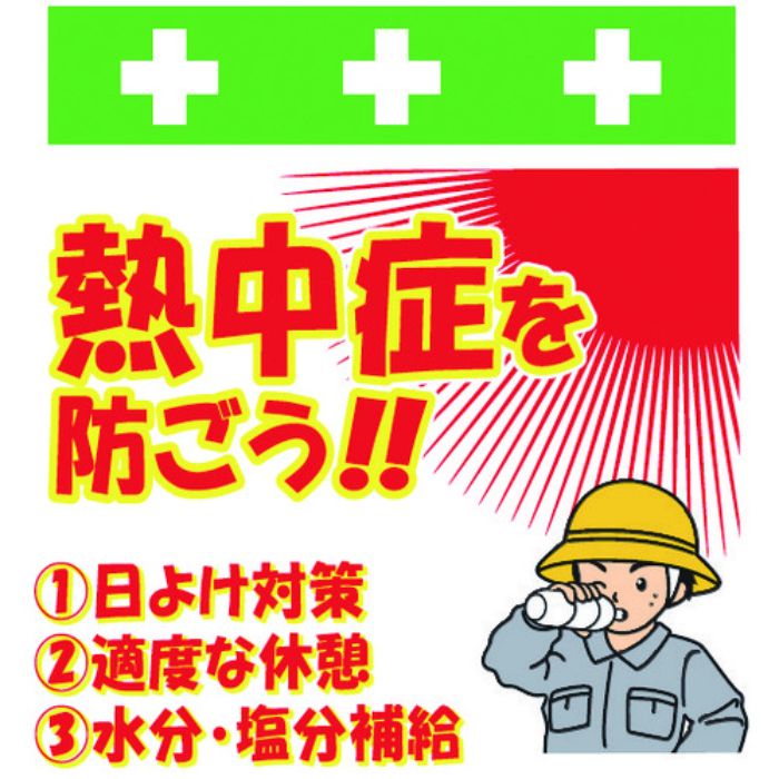 SHOWA 単管シート ワンタッチ取付標識 イラスト版 熱中症を防ごう!(Tcode:8193994)