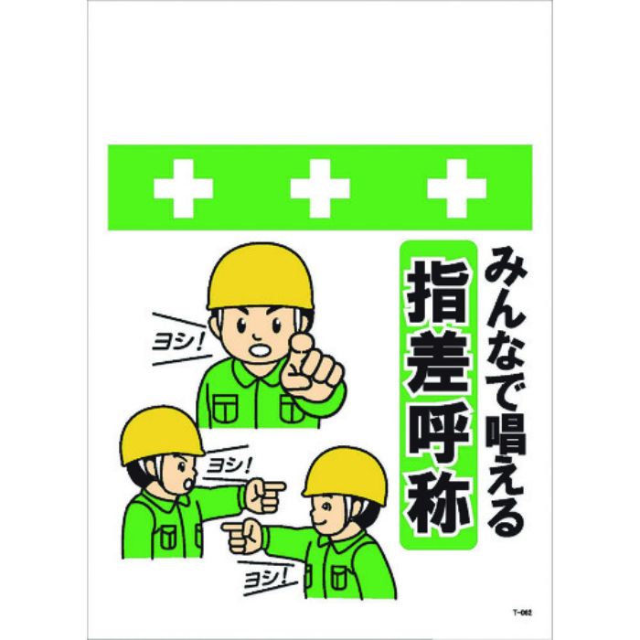 SHOWA 単管シート ワンタッチ取付標識 イラスト版 みんなで唱える指差呼称(Tcode:8194004)
