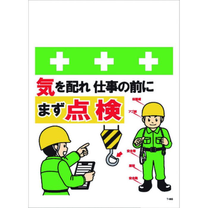 SHOWA 単管シート ワンタッチ取付標識 イラスト版 気を配れ仕事の前にまず点検(Tcode:8194005)