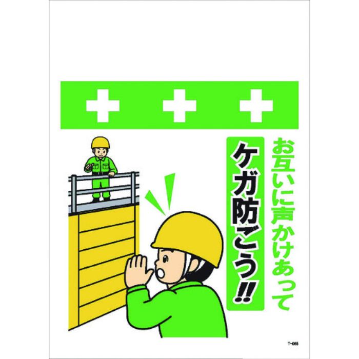 SHOWA 単管シート ワンタッチ取付標識 イラスト版 お互いに声かけあってケガ防ごう!!(Tcode:8194007)