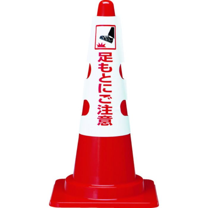 TRUSCO カラーコーン用カバー 足もとにご注意 軟質ビニール(Tcode:1615506)