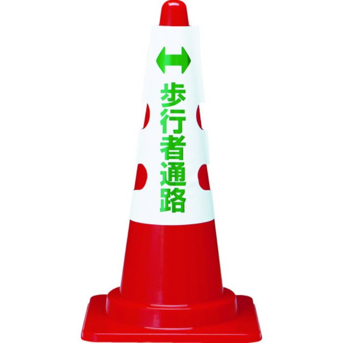 TRUSCO カラーコーン用カバー 歩行者通路 軟質ビニール(Tcode:1615507)
