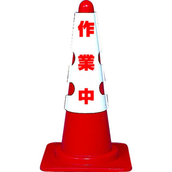 TRUSCO カラーコーン用カバー 作業中 軟質ビニール(Tcode:1615508)