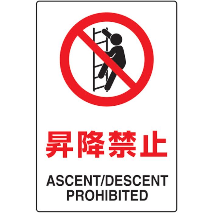 TRUSCO 2ケ国語 JIS規格安全標識 昇降禁止(Tcode:7683804)