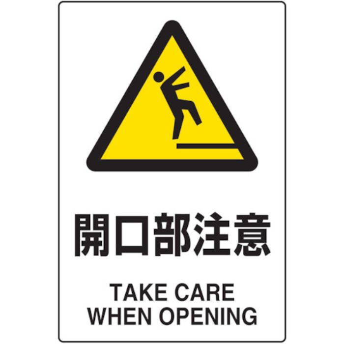 TRUSCO 2ケ国語 JIS規格安全標識 開口部注意(Tcode:7683847)