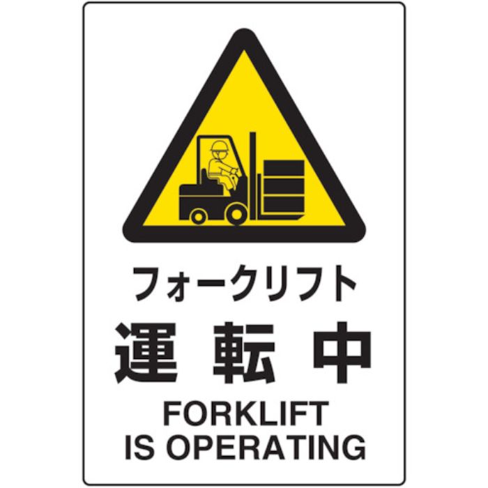 TRUSCO 2ケ国語 JIS規格安全標識 フォークリフト運転中(Tcode:7683863)