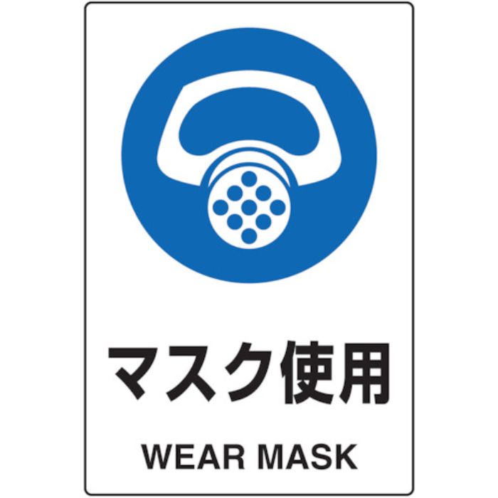 TRUSCO 2ケ国語 JIS規格安全標識 マスク使用(Tcode:7683901)