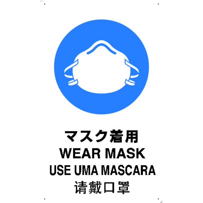 TRUSCO 安全標識(外国語・イラスト対応) 4ケ国語 マスク着用 500×300
