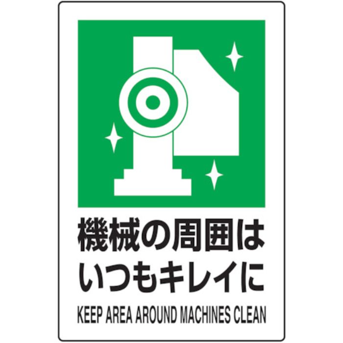 TRUSCO 2ケ国語 JIS規格安全標識 機械の周囲はいつもキレイに(Tcode:7683961)