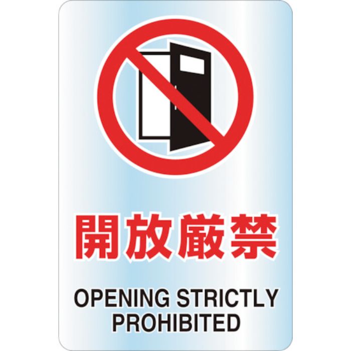 TRUSCO 2ケ国語 透明ステッカー(小) 開放厳禁 5枚組(Tcode:7684002)