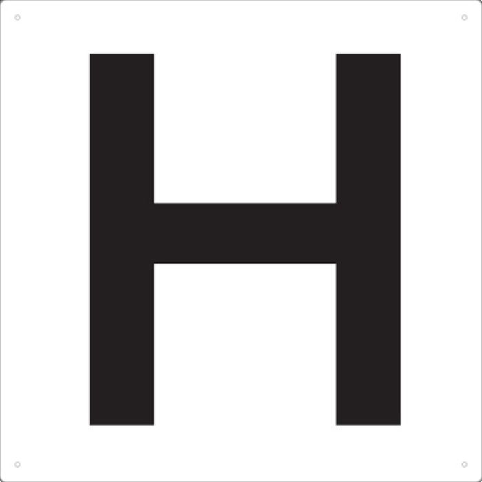 TRUSCO 表示板 アルファベット「H」 420X420