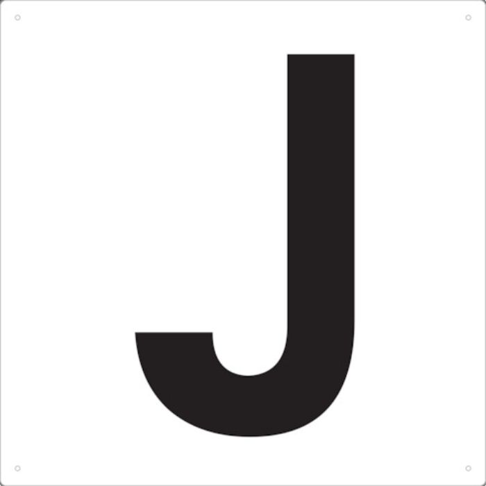 TRUSCO 表示板 アルファベット「J」 420X420