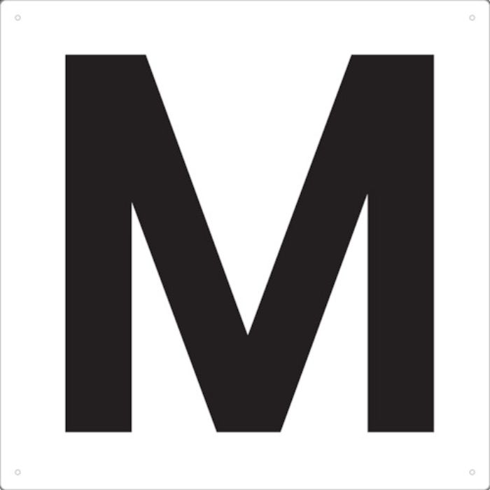 TRUSCO 表示板 アルファベット「M」 420X420