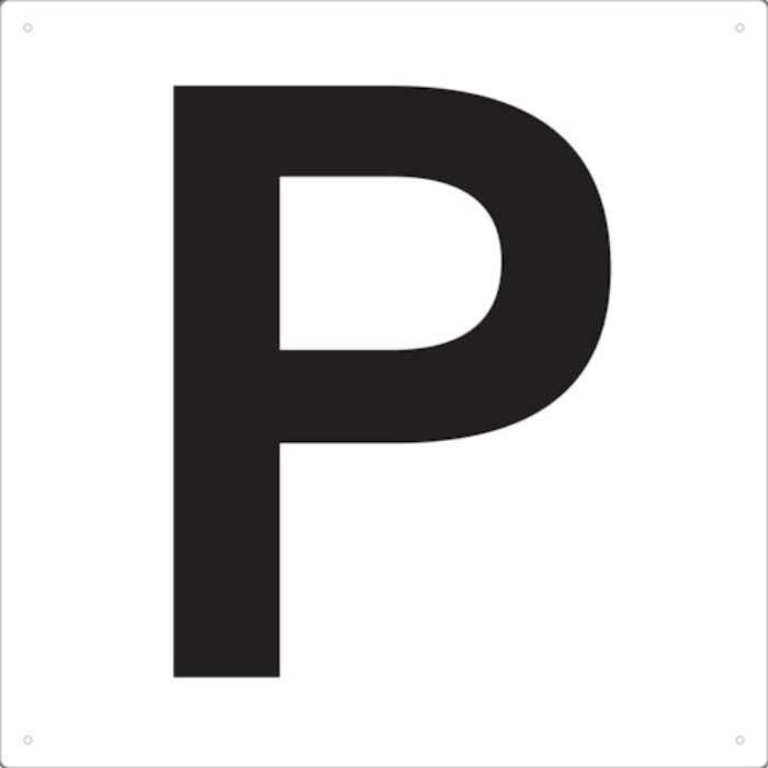 TRUSCO 表示板 アルファベット「P」 420X420