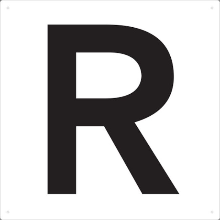 TRUSCO 表示板 アルファベット「R」 420X420