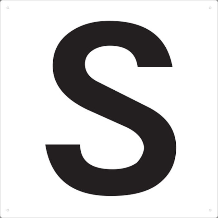 TRUSCO 表示板 アルファベット「S」 420X420