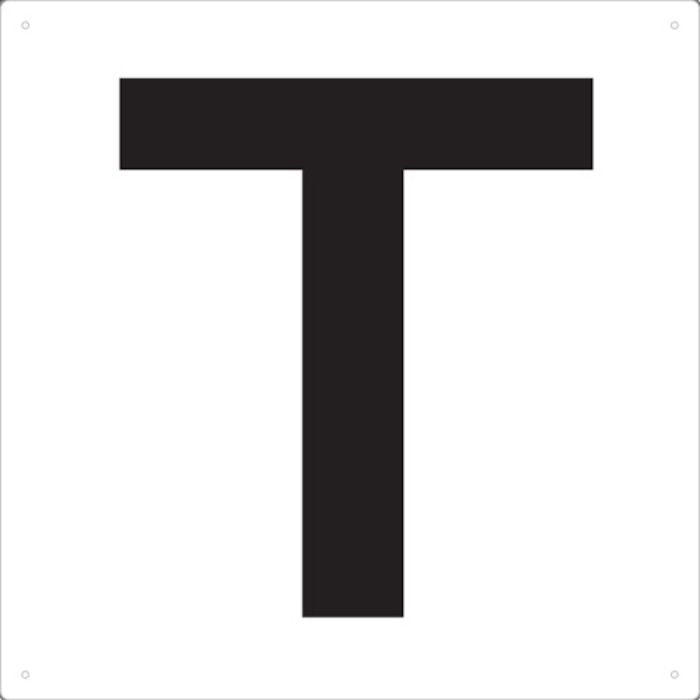 TRUSCO 表示板 アルファベット「T」 420X420