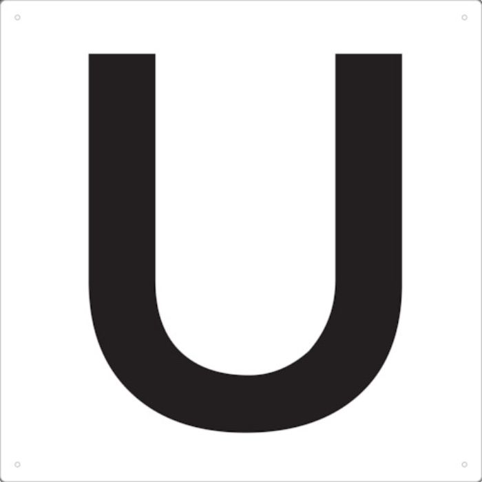 TRUSCO 表示板 アルファベット「U」 420X420