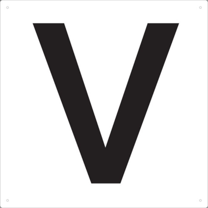TRUSCO 表示板 アルファベット「V」 420X420