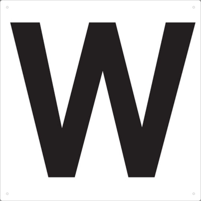 TRUSCO 表示板 アルファベット「W」 420X420