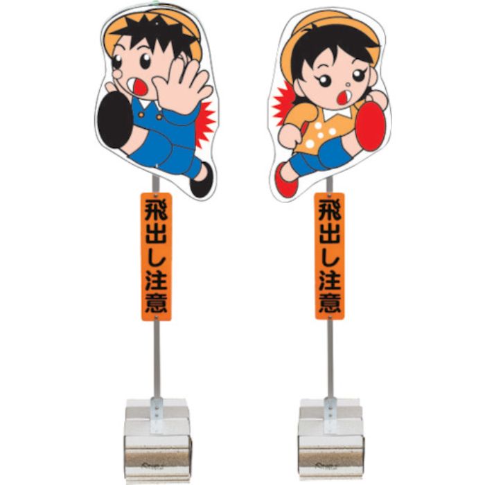 ANZEN 飛び出し君 分離型 ブロックタイプ(Tcode:4367217)