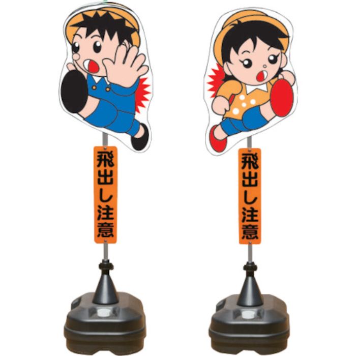 ANZEN 飛び出し君 分離型 ポリ台タイプ(Tcode:4367357)