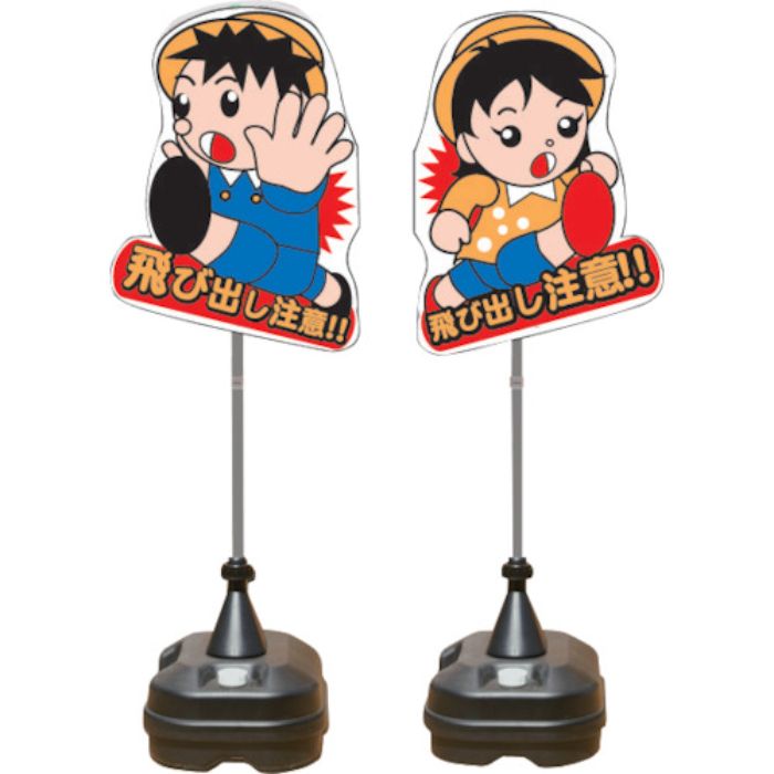 ANZEN 飛び出し君 一体型 ポリ台タイプ(Tcode:4367351)