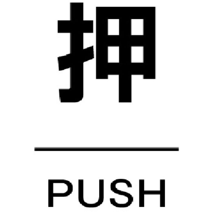 TRUSCO ドアプレート 押 裏面テープ付 40X60 厚み2MM(Tcode:1496222)