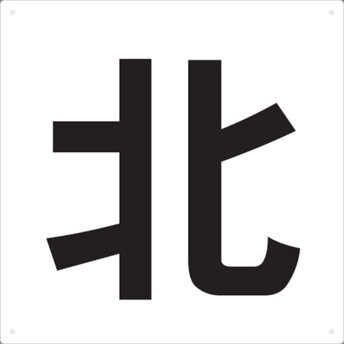 TRUSCO 表示板 北 420X420(Tcode:4876679)