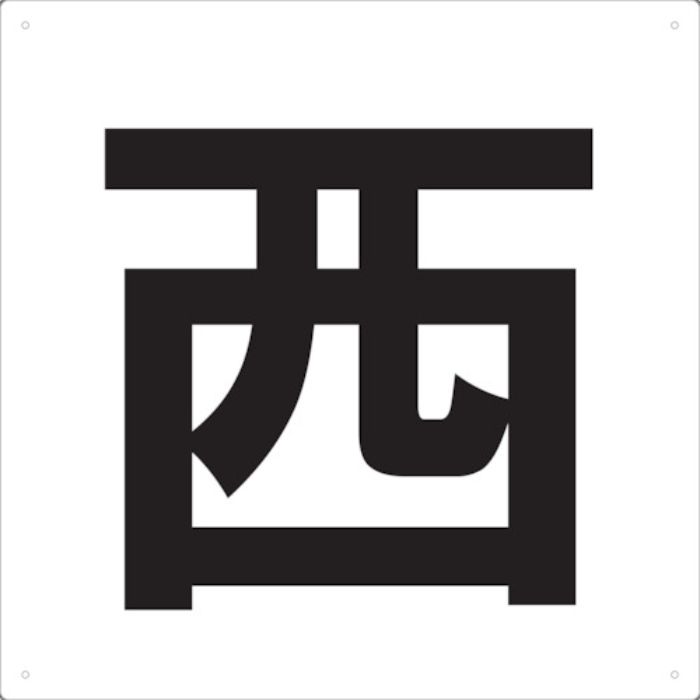 TRUSCO 表示板 西 420X420(Tcode:4876695)