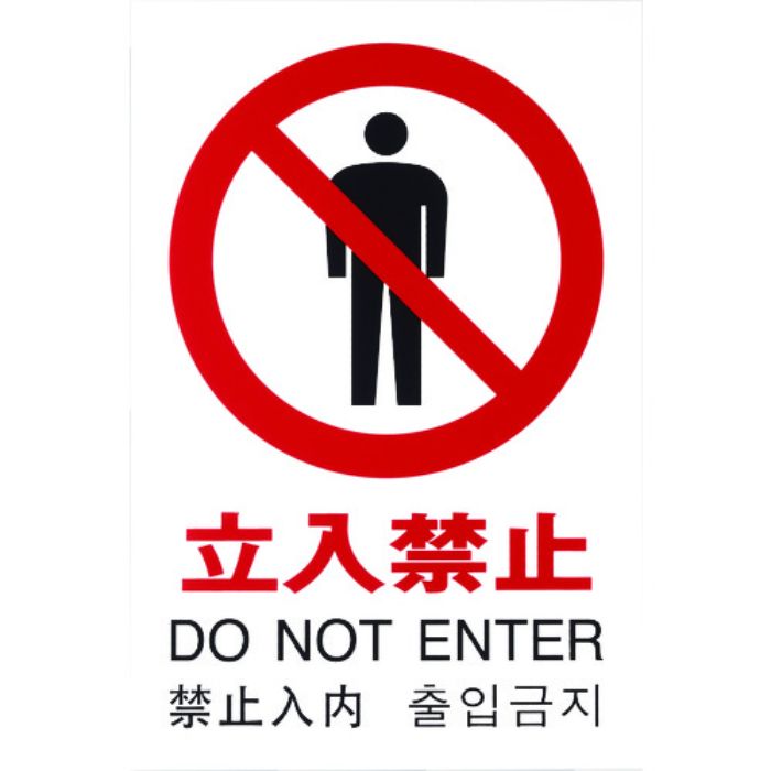 光 多国語ピクトサイン 立入禁止(Tcode:1950173)