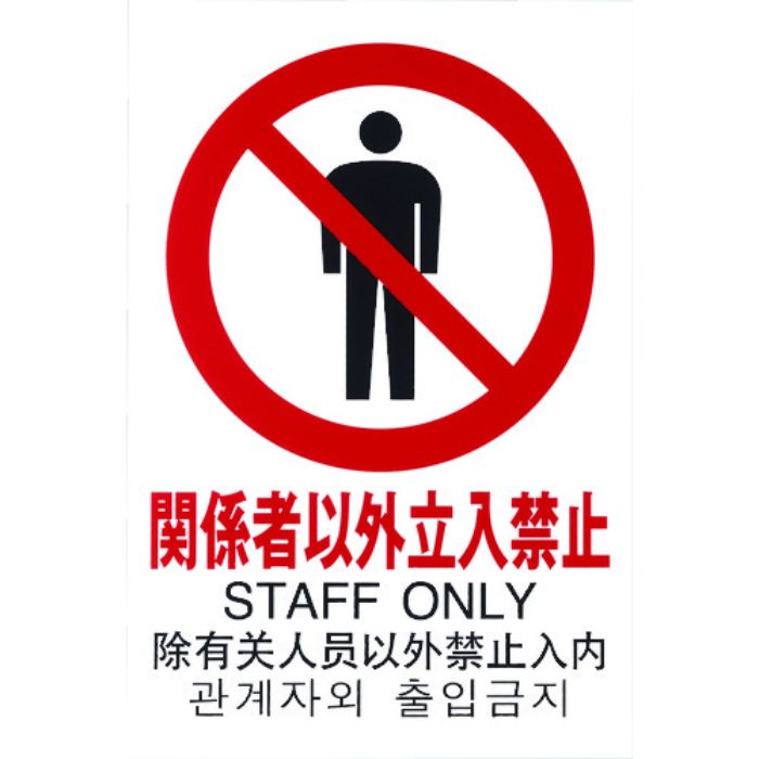 光 多国語ピクトサイン 関係者以外立入禁止(Tcode:1950174)