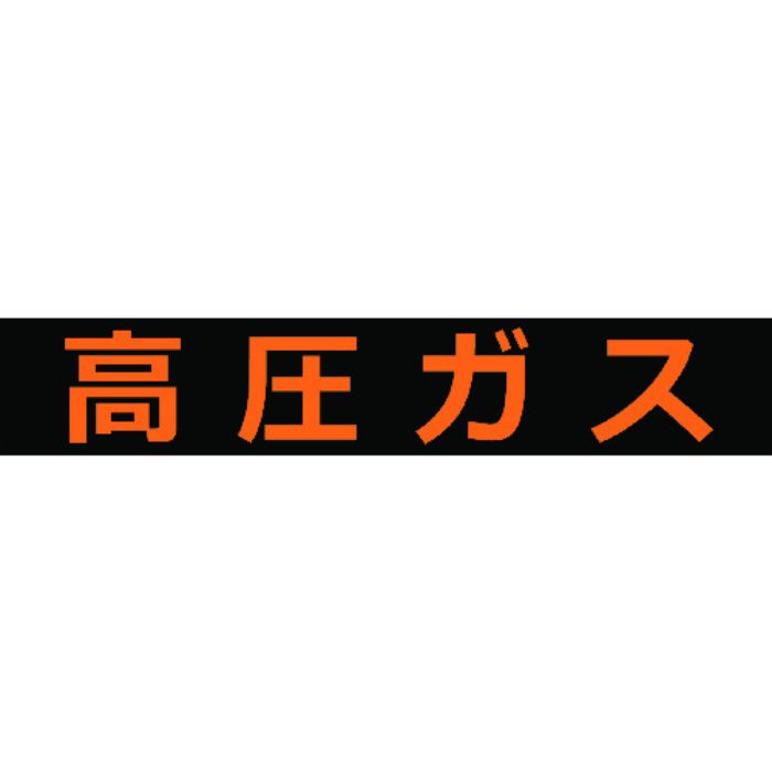 TRUSCO 高圧ガス関係マグネット標識 120X600 蛍光文字 高圧ガス(Tcode:1161968)