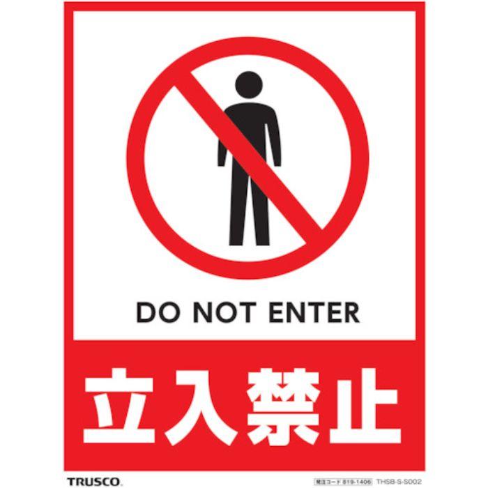 TRUSCO フロアスタンド用ステッカー 2枚組 立入禁止(Tcode:8191406)