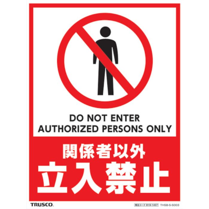 TRUSCO フロアスタンド用ステッカー 2枚組 関係者以外立入禁止(Tcode:8191407)