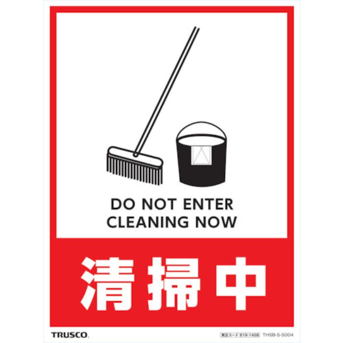 TRUSCO フロアスタンド用ステッカー 2枚組 清掃中(Tcode:8191408)