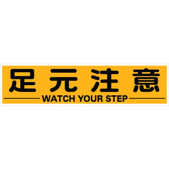 TRUSCO マグネット式構内標識 300X1200 足元注意(Tcode:1161900)