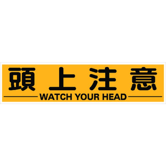 TRUSCO マグネット式構内標識 300X1200 頭上注意(Tcode:1161899)