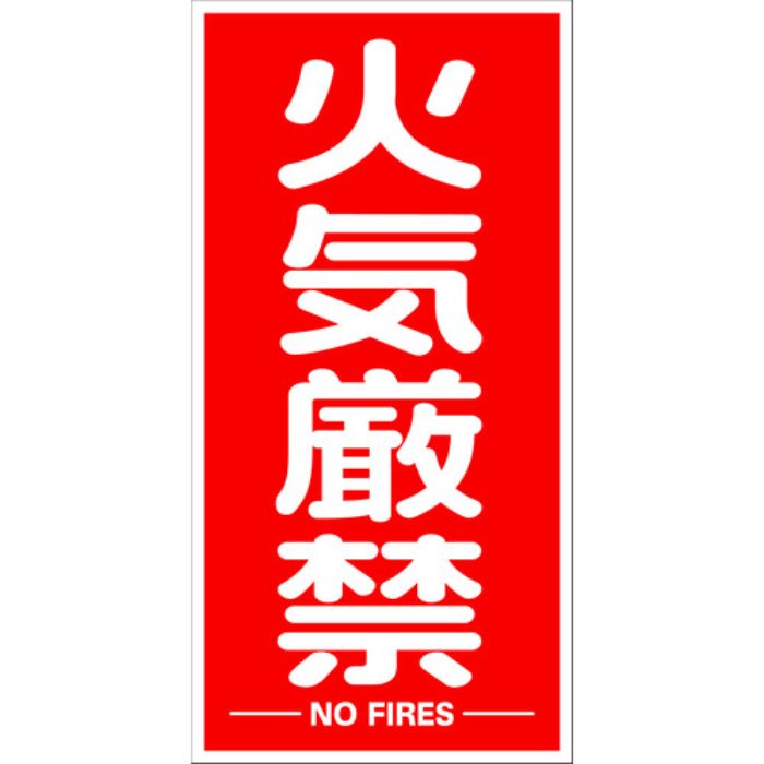 TRUSCO 構内標識マグネットシート 600mmX300mm 火気厳禁 縦型(Tcode:1610862)