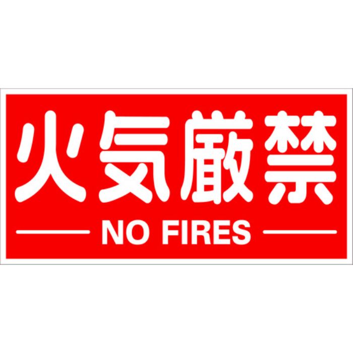 TRUSCO 構内標識マグネットシート 300mmX600mm 火気厳禁 横型(Tcode:1610863)