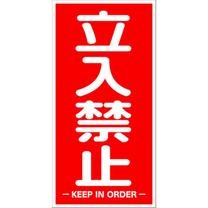 TRUSCO 構内標識マグネットシート 600mmX300mm 立入禁止 縦型(Tcode:1610860)